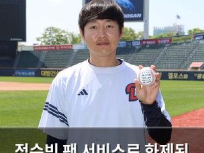 정수빈 팬 서비스로 화제된 두산 베어스의 특별한 인연
