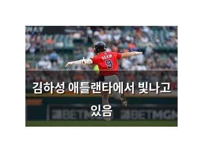 김하성 애틀랜타에서 빛나고 있음