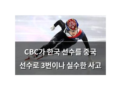 CBC가 한국 선수를 중국 선수로 3번이나 실수한 사고