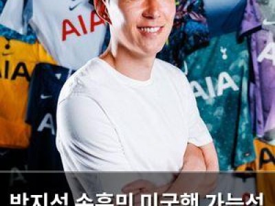 박지성 손흥민 미국행 가능성 언급