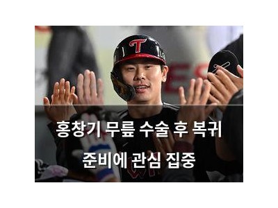 홍창기 무릎 수술 후 복귀 준비에 관심 집중