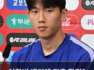 이한범 벨기에 진출 확정? 5배 연봉으로 이적 임박