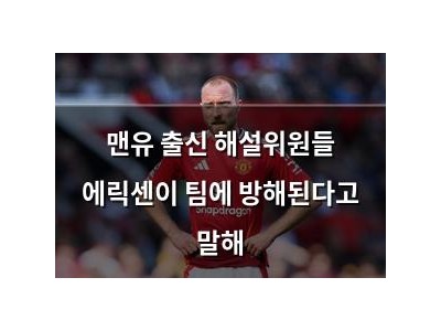 맨유 출신 해설위원들 에릭센이 팀에 방해된다고 말해