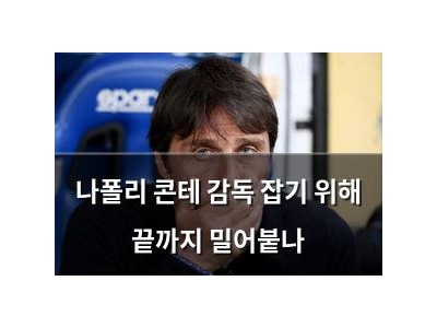 나폴리 콘테 감독 잡기 위해 끝까지 밀어붙나