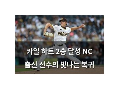 카일 하트 2승 달성 NC 출신 선수의 빛나는 복귀