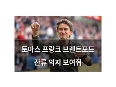 토마스 프랑크 브렌트포드 잔류 의지 보여줘