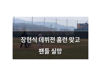 장현식 데뷔전 홈런 맞고 팬들 실망