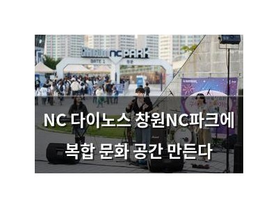 NC 다이노스 창원NC파크에 복합 문화 공간 만든다