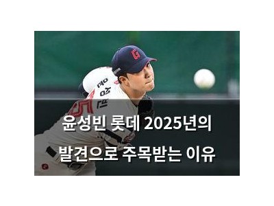 윤성빈 롯데 2025년의 발견으로 주목받는 이유