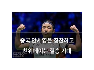 중국 안세영은 칭찬하고 천위페이는 결승 기대