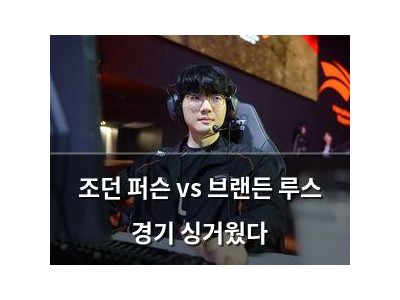 조던 퍼슨 vs 브랜든 루스 경기 싱거웠다