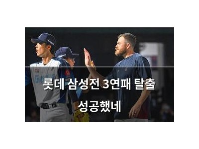 롯데 삼성전 3연패 탈출 성공했네