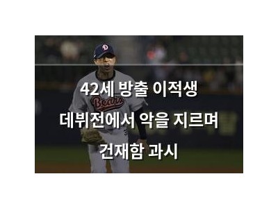 42세 방출 이적생 데뷔전에서 악을 지르며 건재함 과시