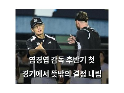 염경엽 감독 후반기 첫 경기에서 뜻밖의 결정 내림