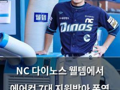 NC 다이노스 웰템에서 에어컨 7대 지원받아 폭염 대응