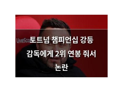 토트넘 챔피언십 강등 감독에게 2위 연봉 줘서 논란