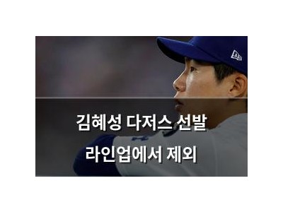 김혜성 다저스 선발 라인업에서 제외