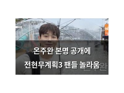 온주완 본명 공개에 전현무계획3 팬들 놀라움