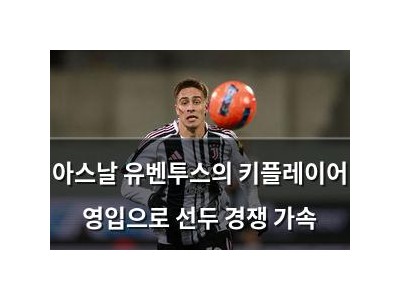 아스날 유벤투스의 키플레이어 영입으로 선두 경쟁 가속