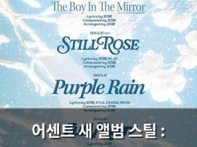 어센트 새 앨범 스틸 : 아이로 색다른 매력 발산 예고