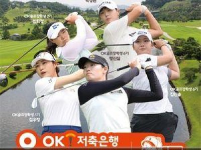 OK골프장학생 10년째 이어가며 10명 출전