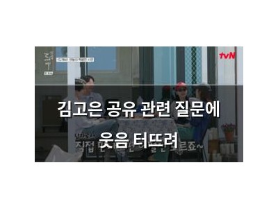 김고은 공유 관련 질문에 웃음 터뜨려