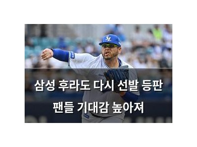 삼성 후라도 다시 선발 등판 팬들 기대감 높아져