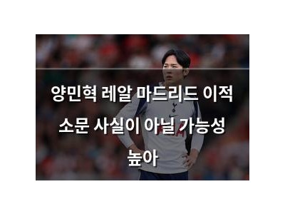 양민혁 레알 마드리드 이적 소문 사실이 아닐 가능성 높아