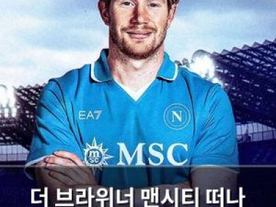 더 브라위너 맨시티 떠나 나폴리로 이적