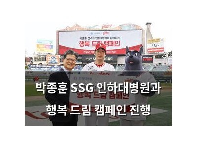 박종훈 SSG 인하대병원과 행복 드림 캠페인 진행