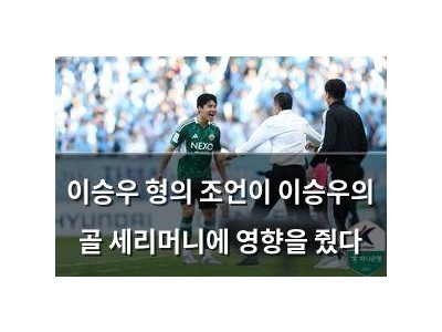 이승우 형의 조언이 이승우의 골 세리머니에 영향을 줬다