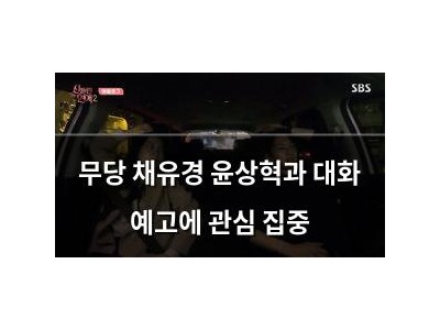 무당 채유경 윤상혁과 대화 예고에 관심 집중