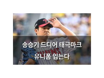 송승기 드디어 태극마크 유니폼 입는다