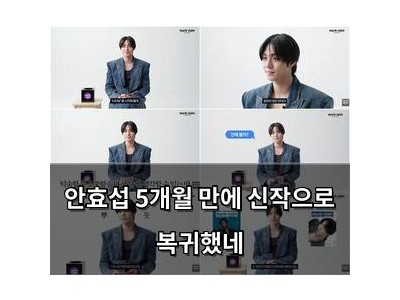 안효섭 5개월 만에 신작으로 복귀했네