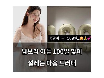 남보라 아들 100일 맞이 설레는 마음 드러내