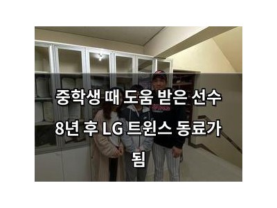 중학생 때 도움 받은 선수 8년 후 LG 트윈스 동료가 됨