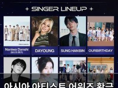 아시아 아티스트 어워즈 황금 라인업 공개