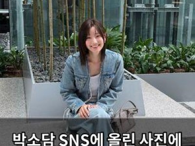 박소담 SNS에 올린 사진에 팬들 반응 폭발