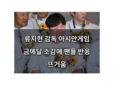 류지현 감독 아시안게임 금메달 소감에 팬들 반응 뜨거움