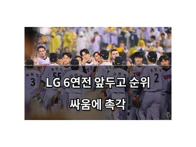 LG 6연전 앞두고 순위 싸움에 촉각