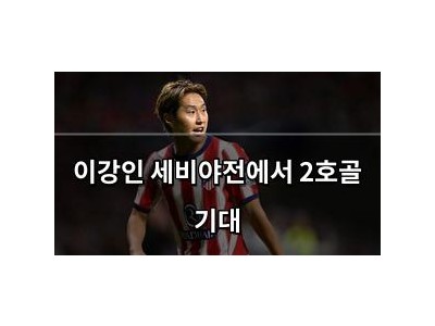 이강인 세비야전에서 2호골 기대
