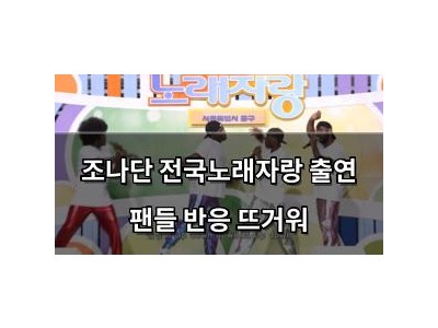 조나단 전국노래자랑 출연 팬들 반응 뜨거워